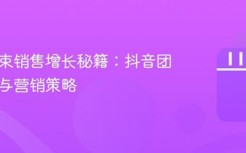 东明花束销售增长秘籍：抖音团购开通与营销策略