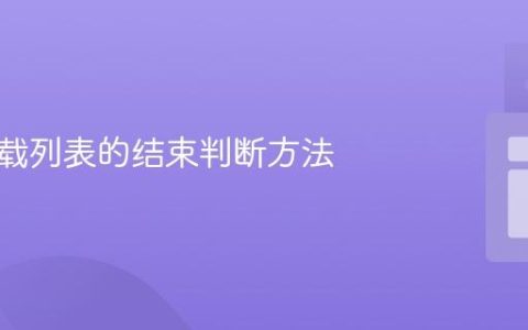 动态加载列表的结束判断方法
