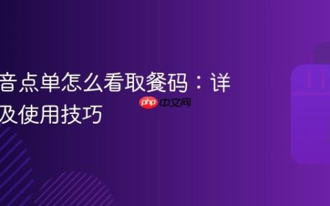 瑞幸抖音点单怎么看取餐码：详细教程及使用技巧