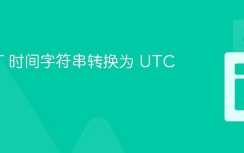 将 EDT 时间字符串转换为 UTC 时间