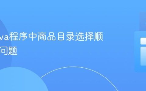 解决Java程序中商品目录选择顺序错误问题