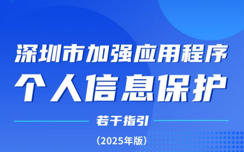 深圳出台加强 APP 个人信息保护 15 条