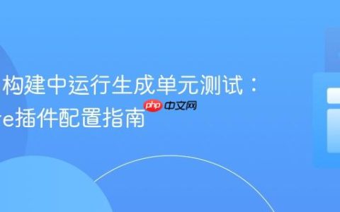 Maven构建中运行生成单元测试：Surefire插件配置指南