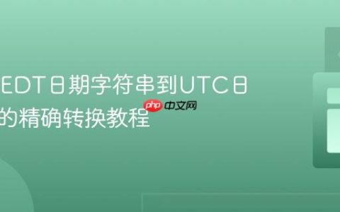 Java中EDT日期字符串到UTC日期时间的精确转换教程