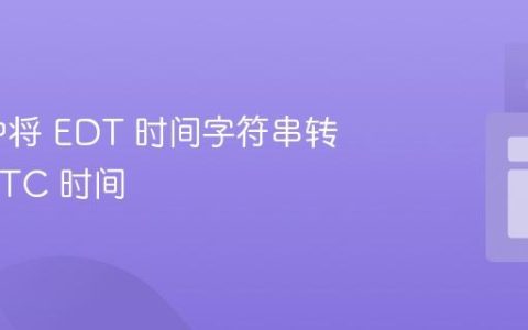 Java 中将 EDT 时间字符串转换为 UTC 时间