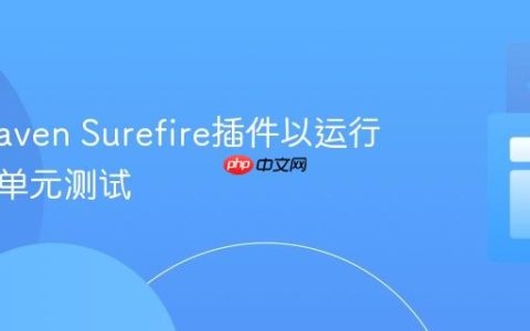 配置Maven Surefire插件以运行生成的单元测试