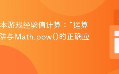 Java文本游戏经验值计算：^运算符的陷阱与Math.pow()的正确应用