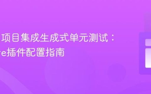 Maven项目集成生成式单元测试：Surefire插件配置指南
