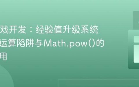 Java游戏开发：经验值升级系统中的幂运算陷阱与Math.pow()的正确使用