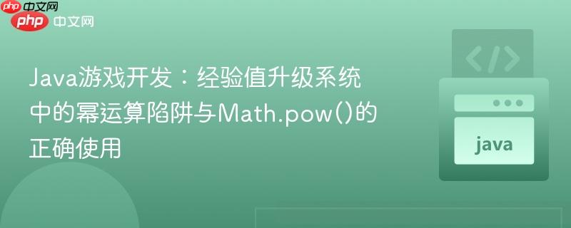 Java游戏开发:经验值升级系统中的幂运算陷阱与Math.pow()的正确使用