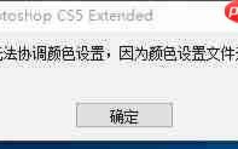 ps无法协调颜色设置无法运行怎么办？