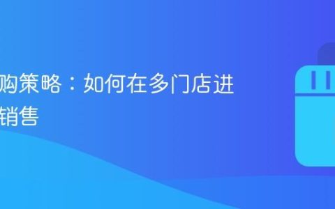 抖音团购策略：如何在多门店进行有效销售
