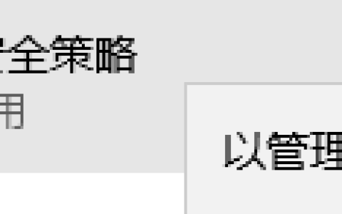 Win10系统怎么让所有程序都默认以管理员身份运行？