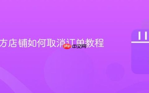 抖音官方店铺如何取消订单教程