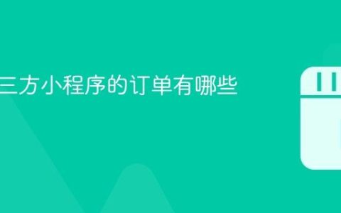 抖音第三方小程序的订单有哪些？
