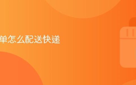 抖音点单怎么配送快递