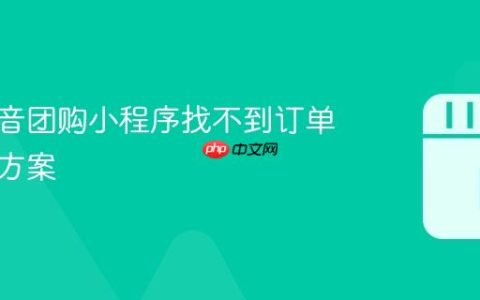 有赞抖音团购小程序找不到订单？解决方案