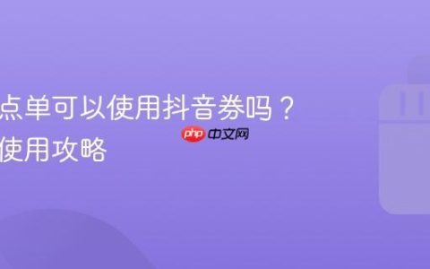 小程序点单可以使用抖音券吗？解析与使用攻略