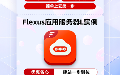 三步建站、两倍性能，FlexusL 实例以高性能轻量云，承载中小企业业务进阶