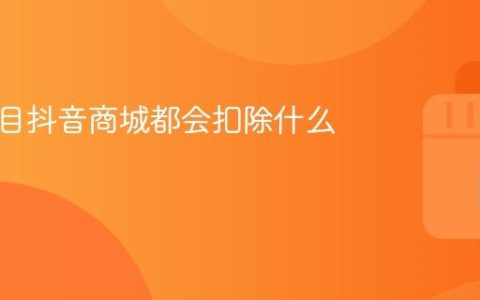 水果类目抖音商城都会扣除什么费用