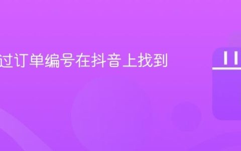 如何通过订单编号在抖音上找到店铺？