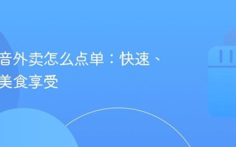 苏州抖音外卖怎么点单：快速、便捷的美食享受