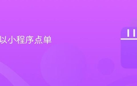 抖音可以小程序点单