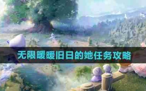 《无限暖暖》攻略——旧日的她任务攻略