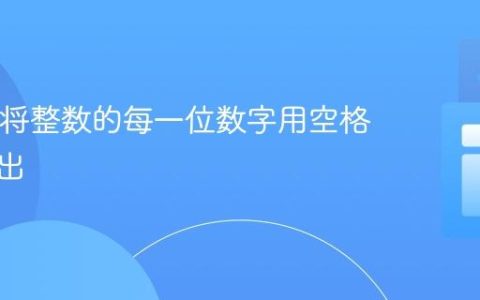 Java：将整数的每一位数字用空格分隔输出