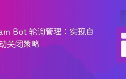 Telegram Bot 轮询管理：实现自动与手动关闭策略