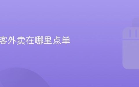 抖音来客外卖在哪里点单