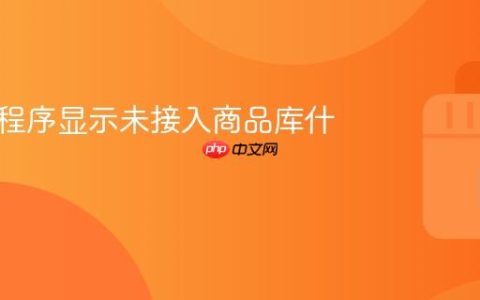抖音小程序显示未接入商品库什么意思