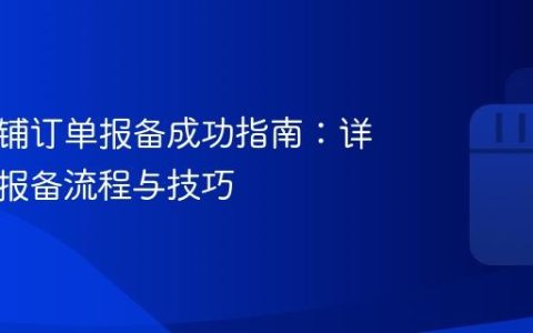 抖音店铺订单报备成功指南：详细解析报备流程与技巧