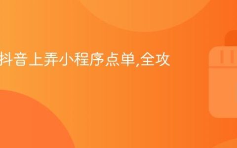 怎么在抖音上弄小程序点单,全攻略讲解