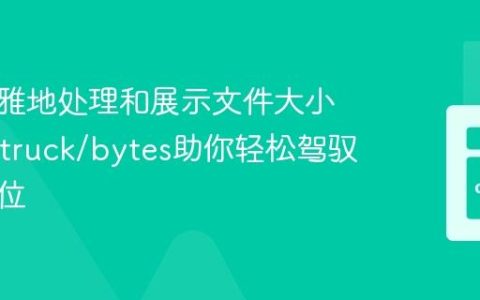 如何优雅地处理和展示文件大小？zenstruck/bytes助你轻松驾驭字节单位