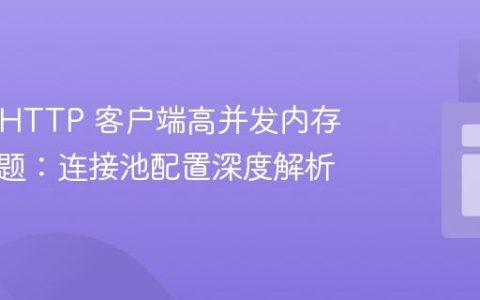 Vert.x HTTP 客户端高并发内存飙升问题：连接池配置深度解析