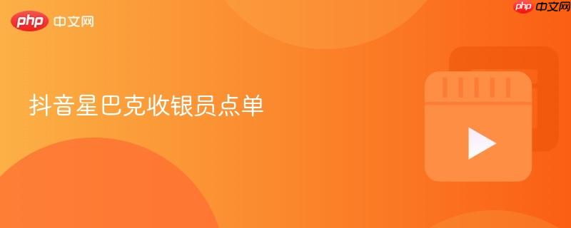 抖音星巴克收银员点单