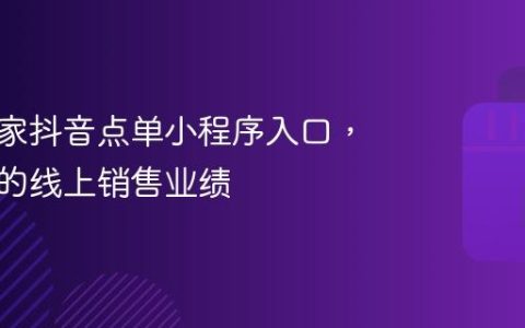 解析商家抖音点单小程序入口，提升您的线上销售业绩