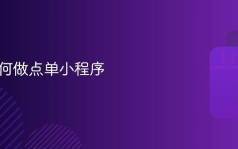 抖音如何做点单小程序