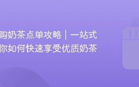 抖音团购奶茶点单攻略｜一站式指南教你如何快速享受优质奶茶