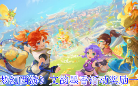 《梦幻西游》攻略——文韵墨香活动奖励一览