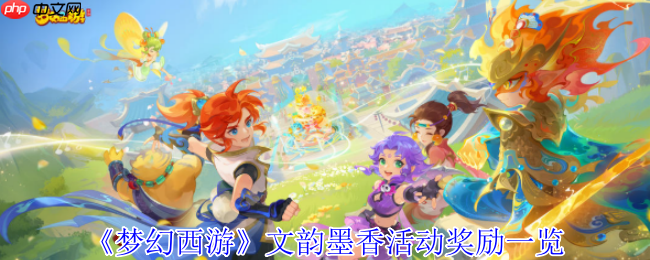 《梦幻西游》攻略——文韵墨香活动奖励一览