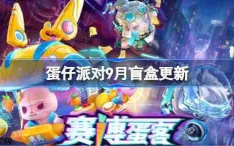 蛋仔派对9月盲盒更新-蛋仔派对9月盲盒皮肤一览