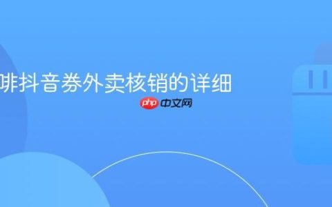 库迪咖啡抖音券外卖核销的详细流程