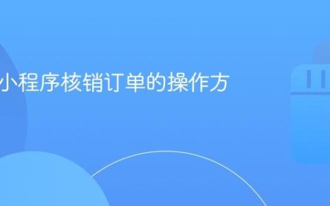 抖音券小程序核销订单的操作方法