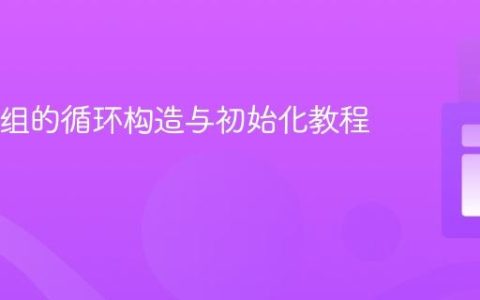 Java数组的循环构造与初始化教程