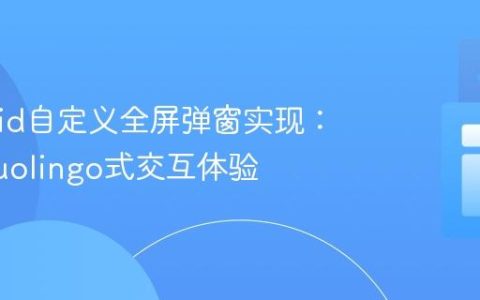 Android自定义全屏弹窗实现：打造Duolingo式交互体验