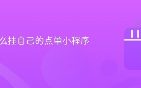 抖音怎么挂自己的点单小程序