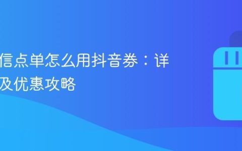 喜茶微信点单怎么用抖音券：详细教程及优惠攻略