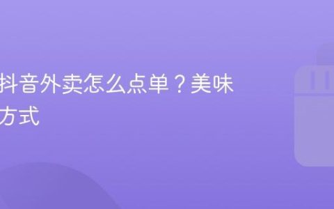 海底捞抖音外卖怎么点单？美味到家新方式